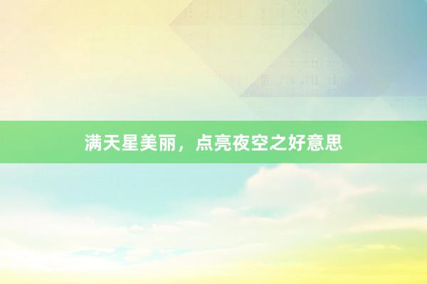 满天星美丽，点亮夜空之好意思