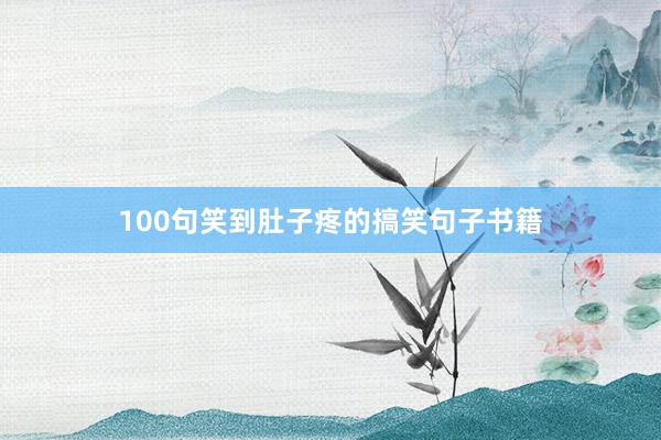 100句笑到肚子疼的搞笑句子书籍