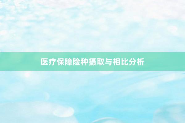 医疗保障险种摄取与相比分析