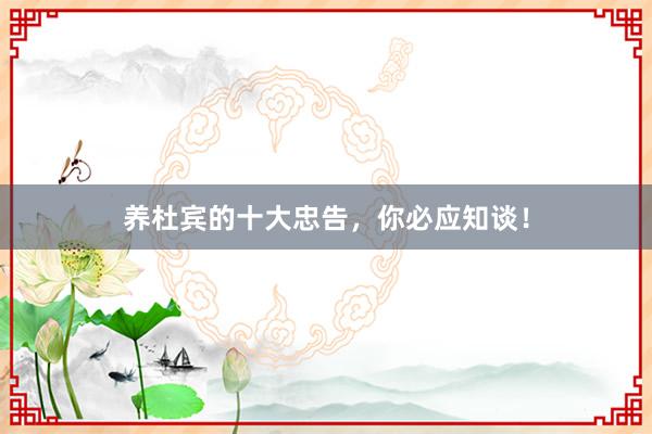 养杜宾的十大忠告，你必应知谈！